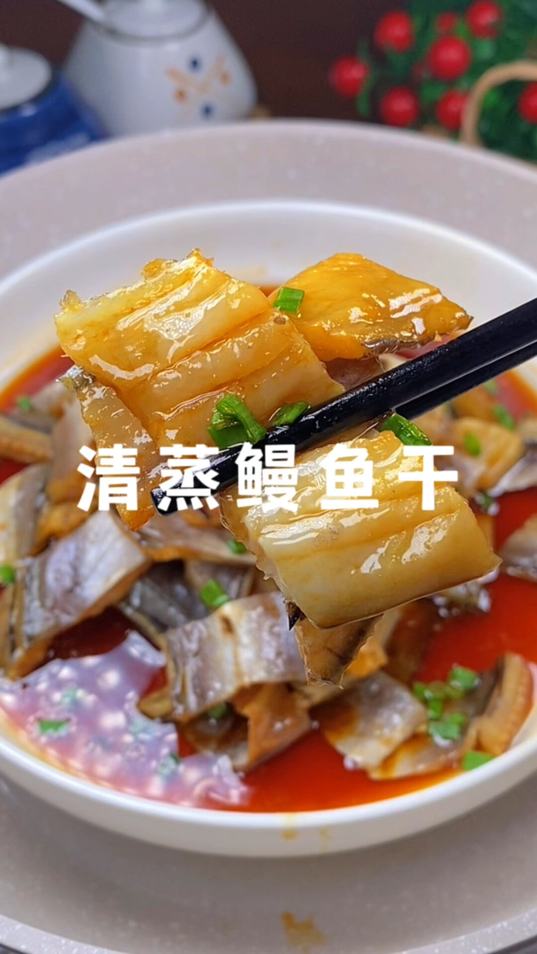 温州特色菜清蒸鳗鱼干,鲜香可口