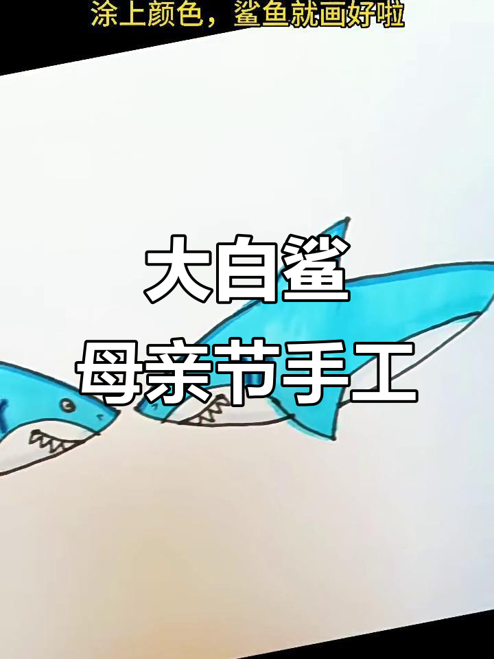用大白鲨画法,教妈妈们画出可爱母亲节礼物