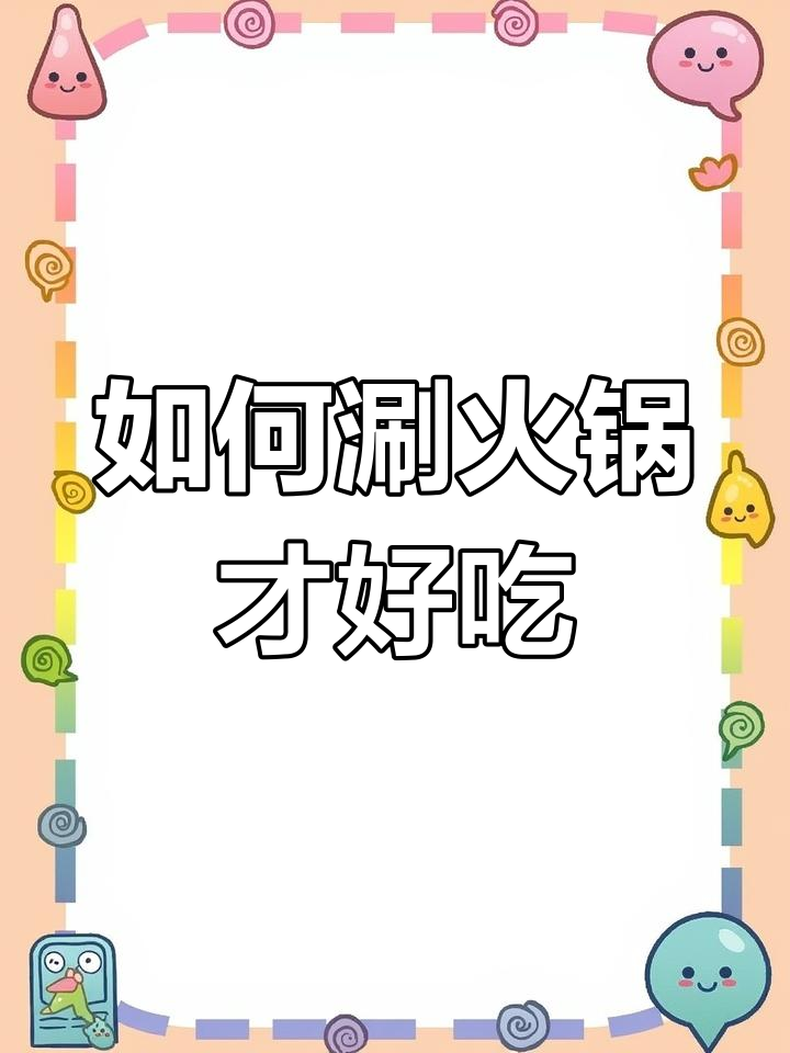 火锅涮煮技巧大揭秘,掌握最佳烫涮时间
