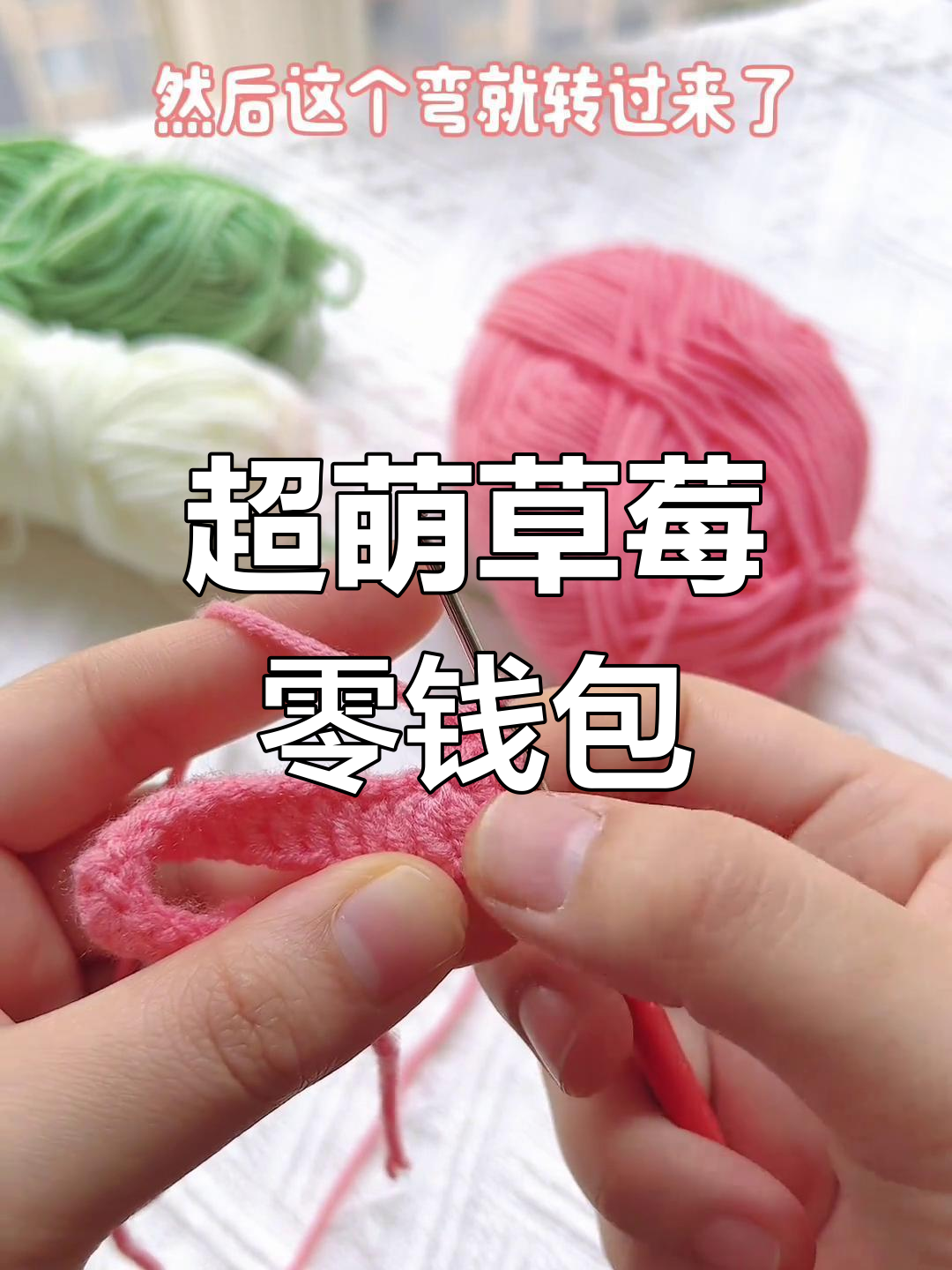 简单钩织草莓零钱包教程,适合新手