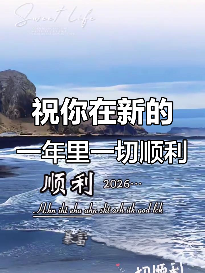 2026年,愿你健康、好运连连,财富与平安相伴