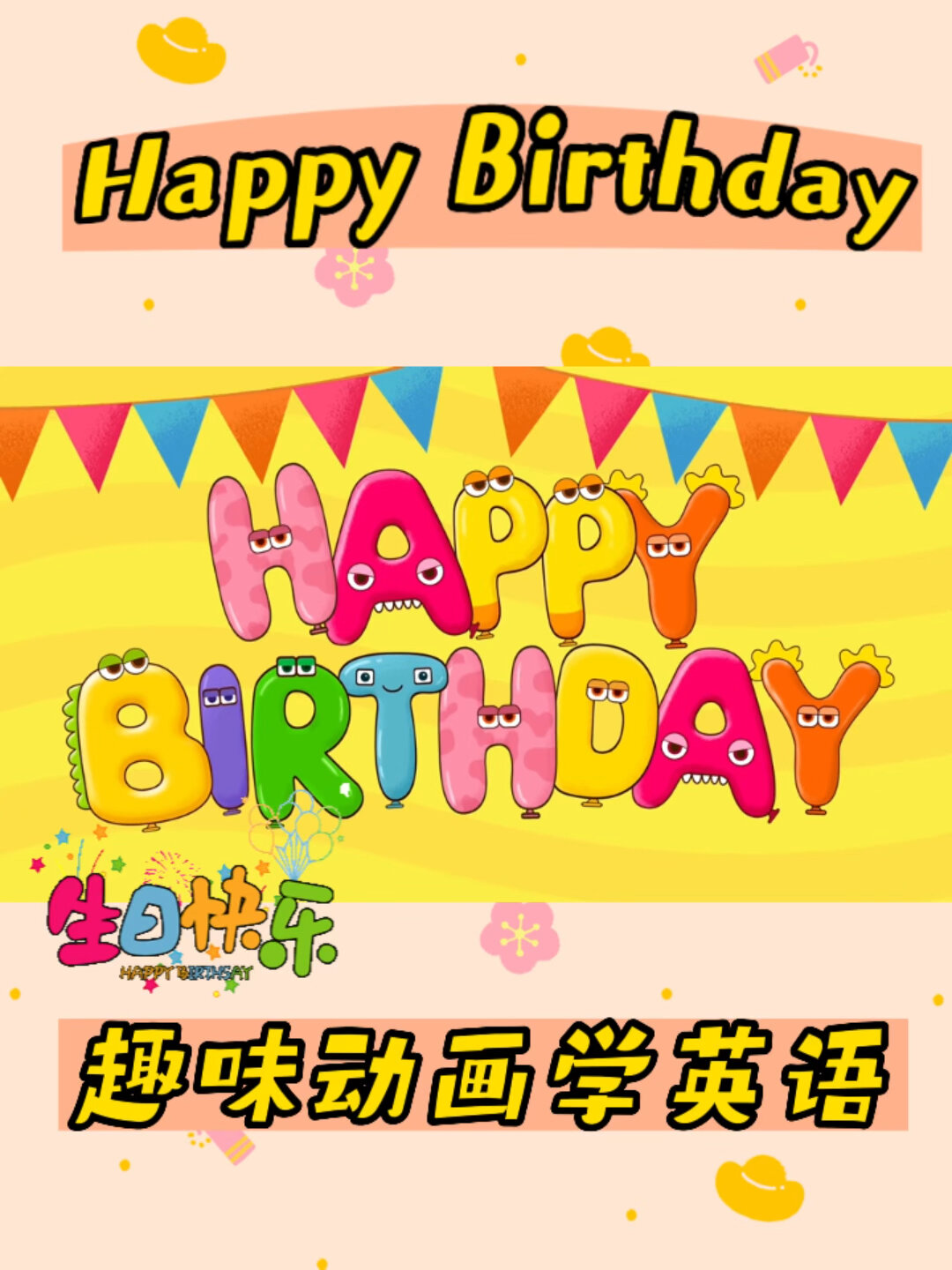 英语启蒙儿歌|生日快乐歌 