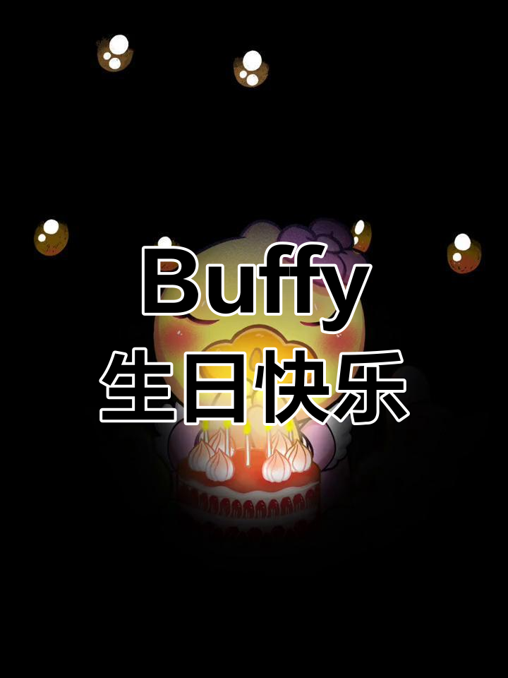 祝Buffy小黄鸭生日快乐,吃蛋糕庆祝
