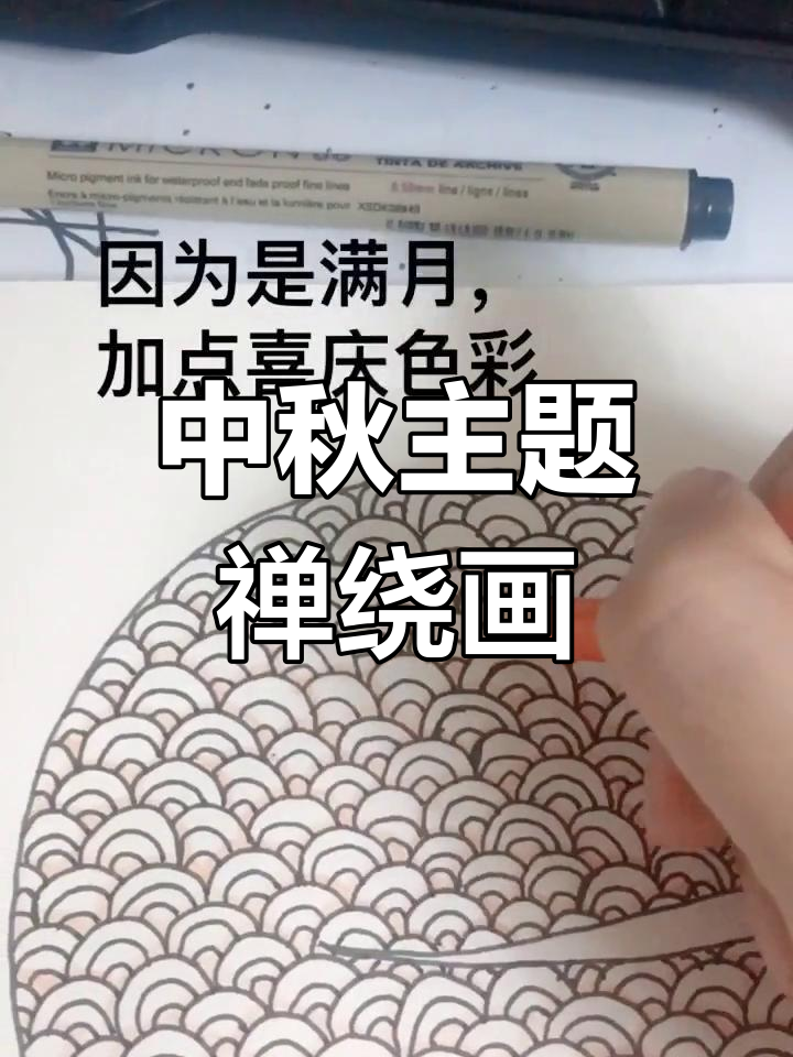 用禅绕画元素绘制中秋满月，创意满满