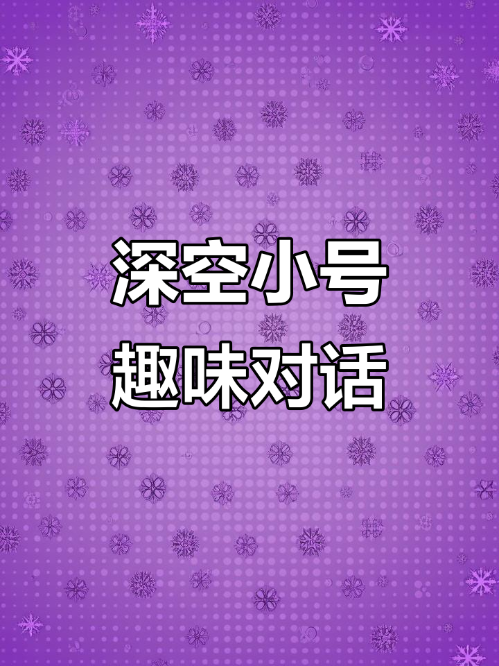恋与深空小号互动大揭秘,神秘对话引爆笑点