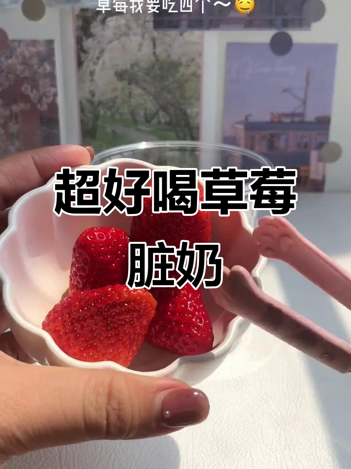 草莓脏奶,夏日必备!甜而不腻的完美搭配