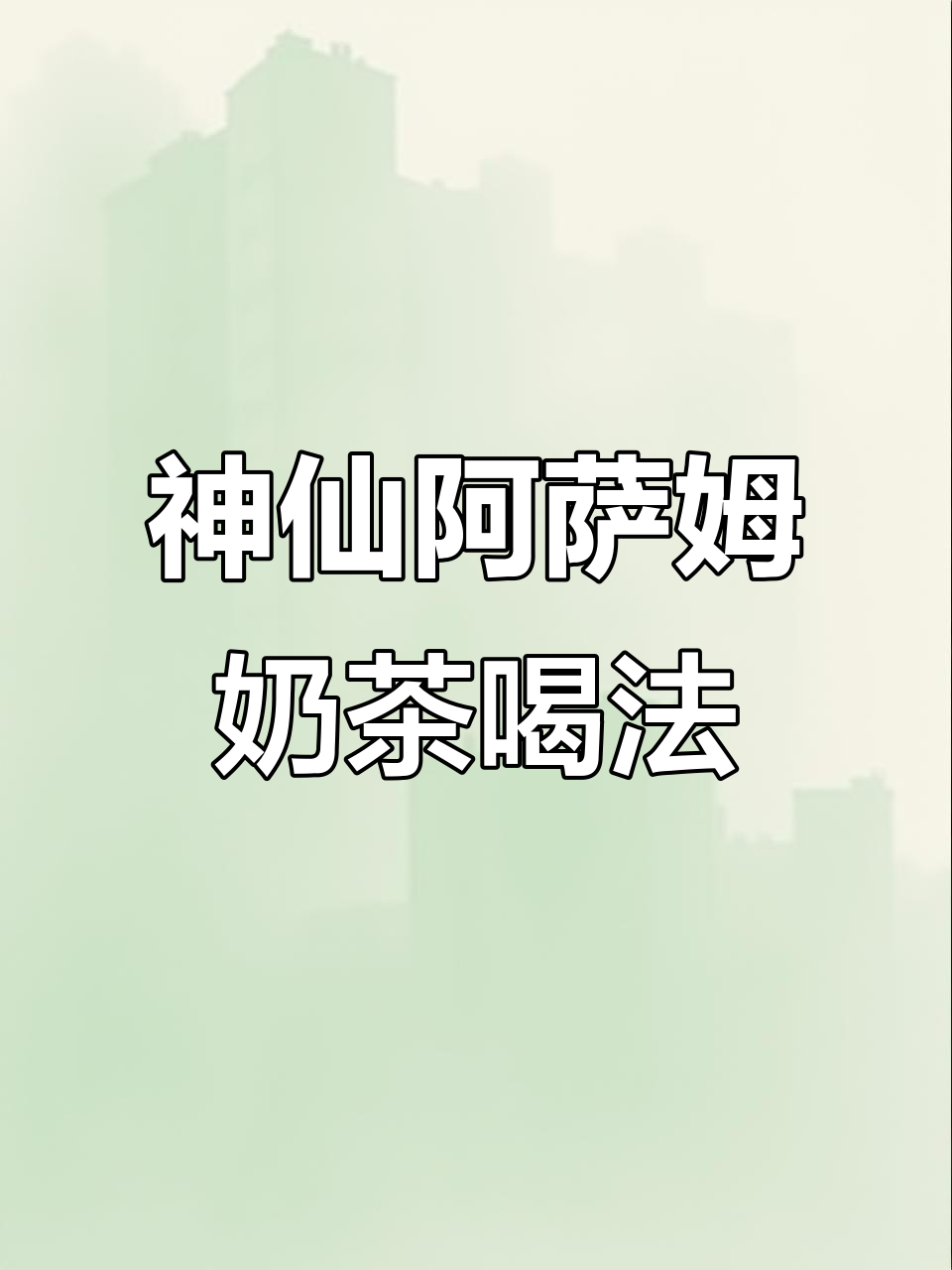阿萨姆奶茶的独特喝法,神仙般的享受