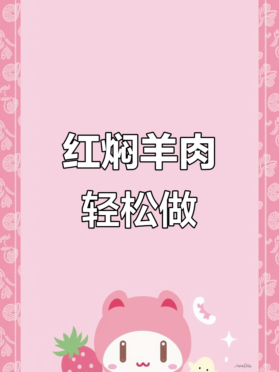 家庭版红焖羊肉，做法简单不膻不柴，味道超赞