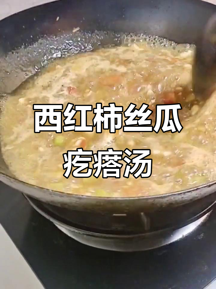 丝瓜西红柿疙瘩汤，简单又美味，男女老少都爱喝