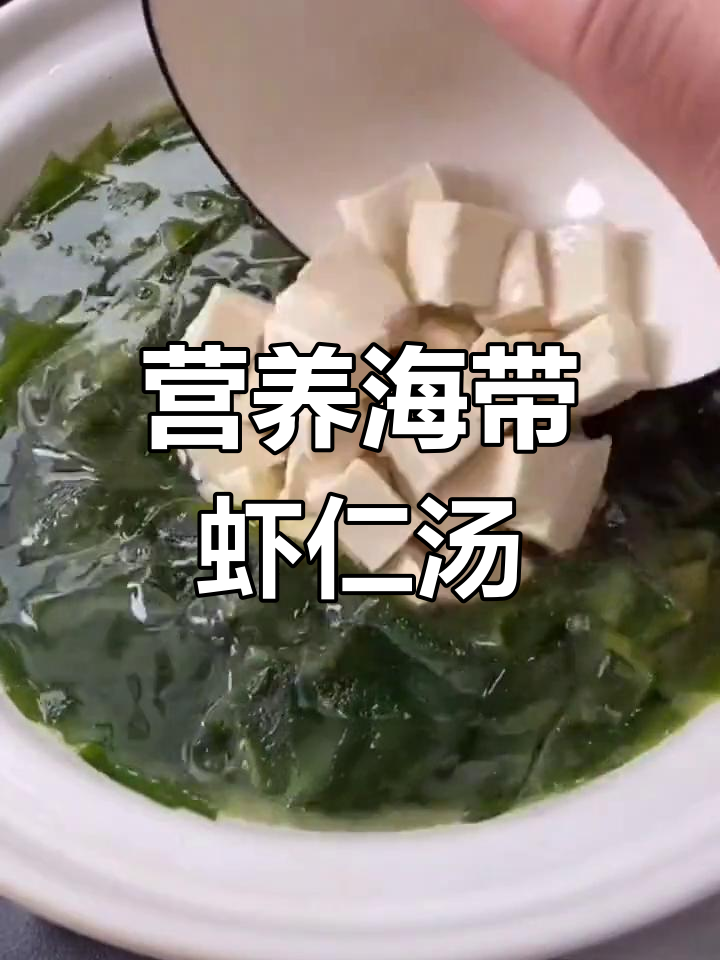 海带虾仁汤,补钙又美味,孩子长高必备