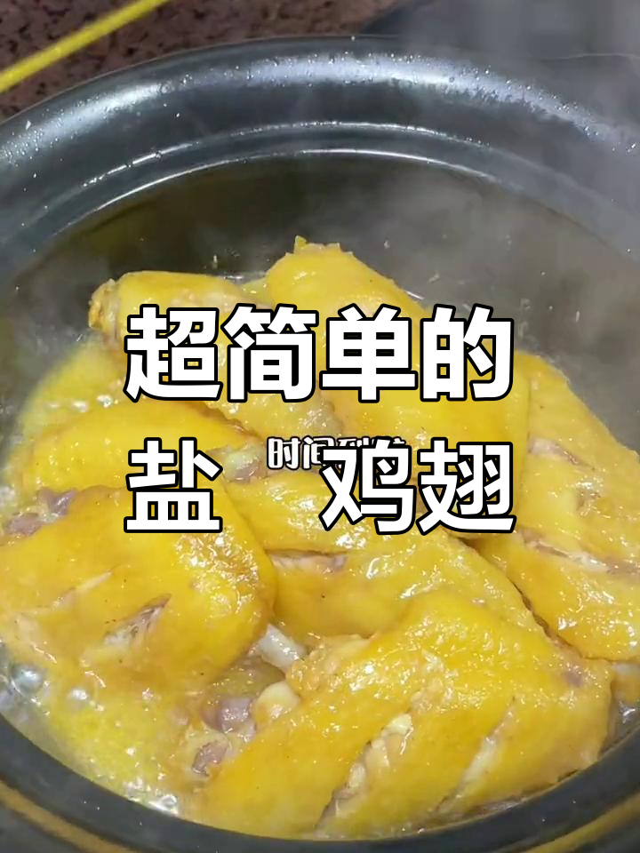 婆婆的盐焗鸡翅煲,做法超简单!吃上一口停不下来