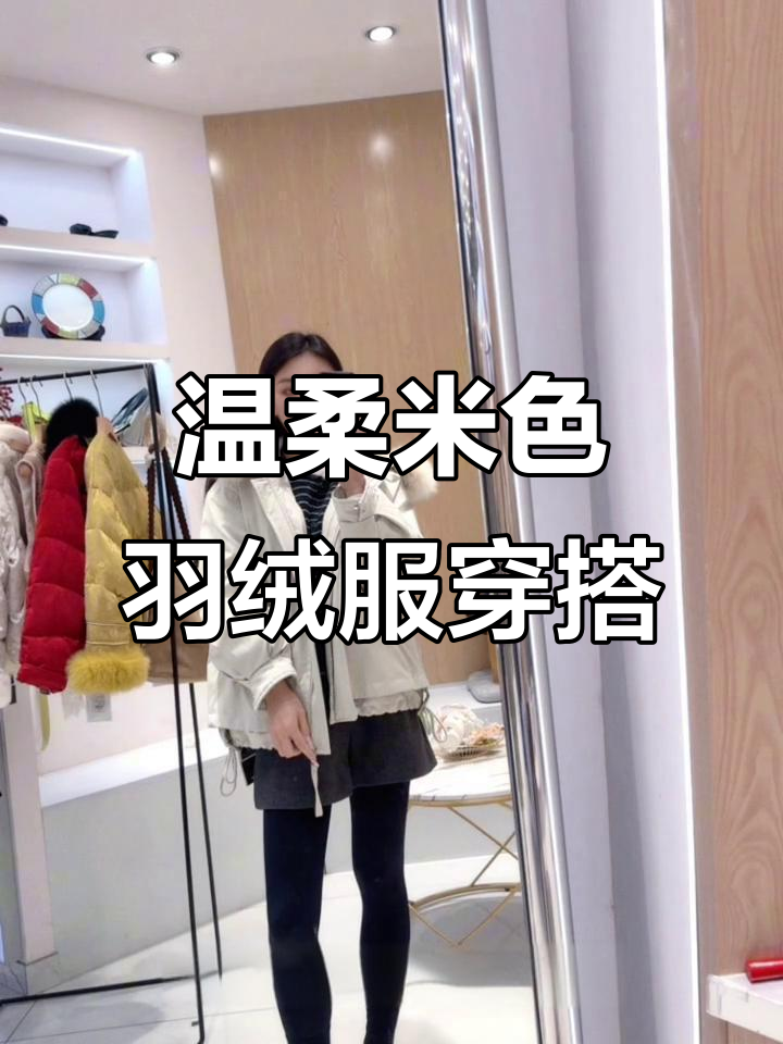 米色派克服羽绒服搭配深灰短裤,防风又显贵气