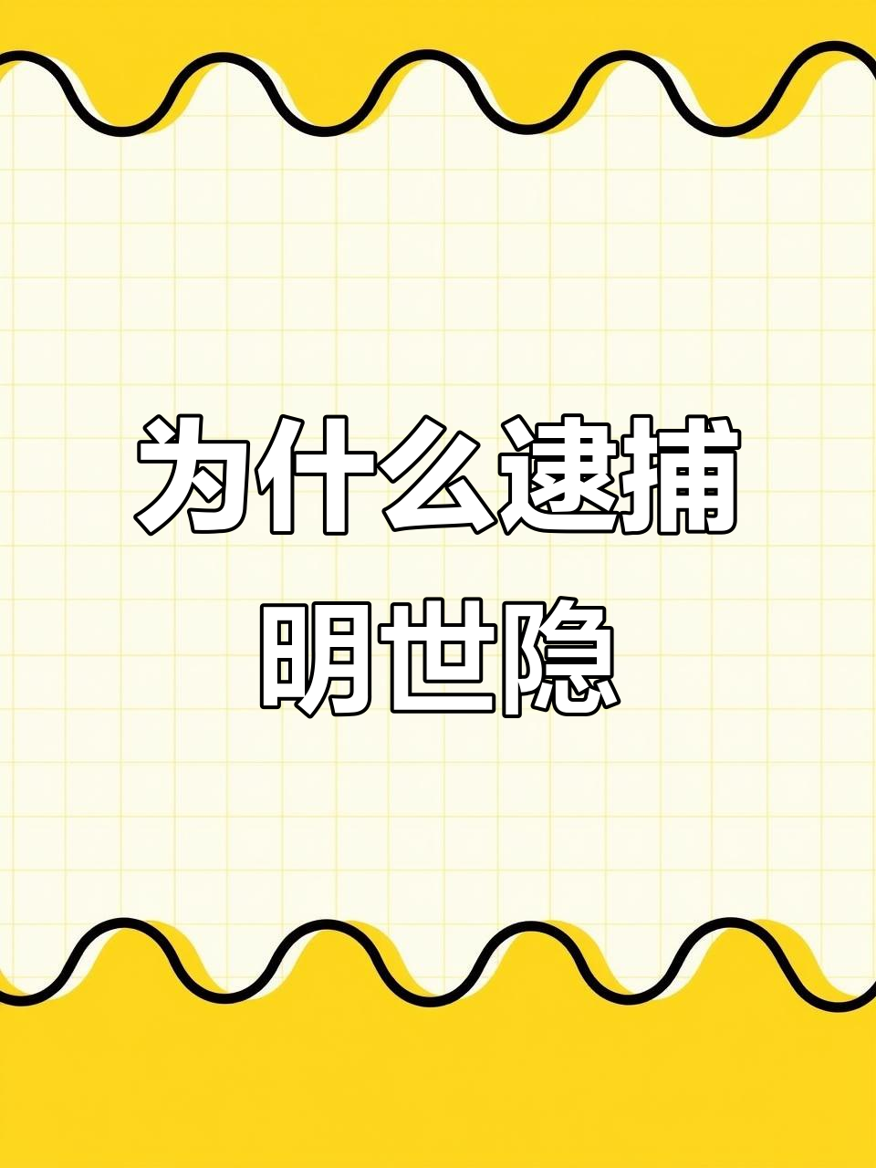 狄仁杰为何要抓明世隐?背后真相大揭秘