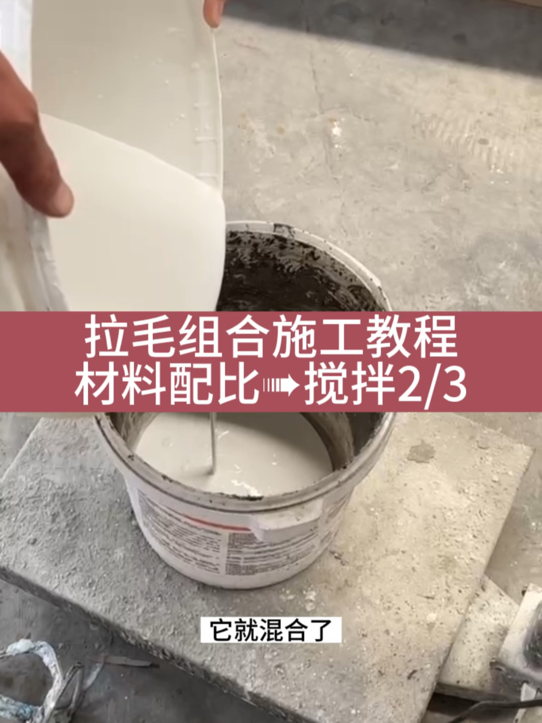 拉毛组合施工教程→材料配比→搅拌