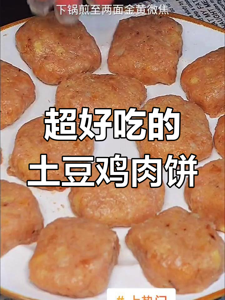 土豆鸡胸肉饼,外焦里嫩超好吃