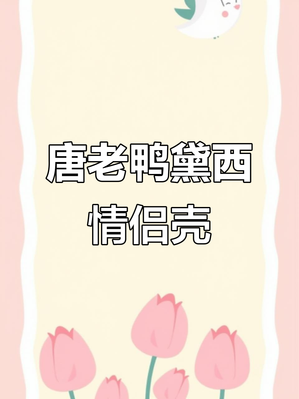 唐老鸭与黛西的情侣手机壳,真是太有趣了!