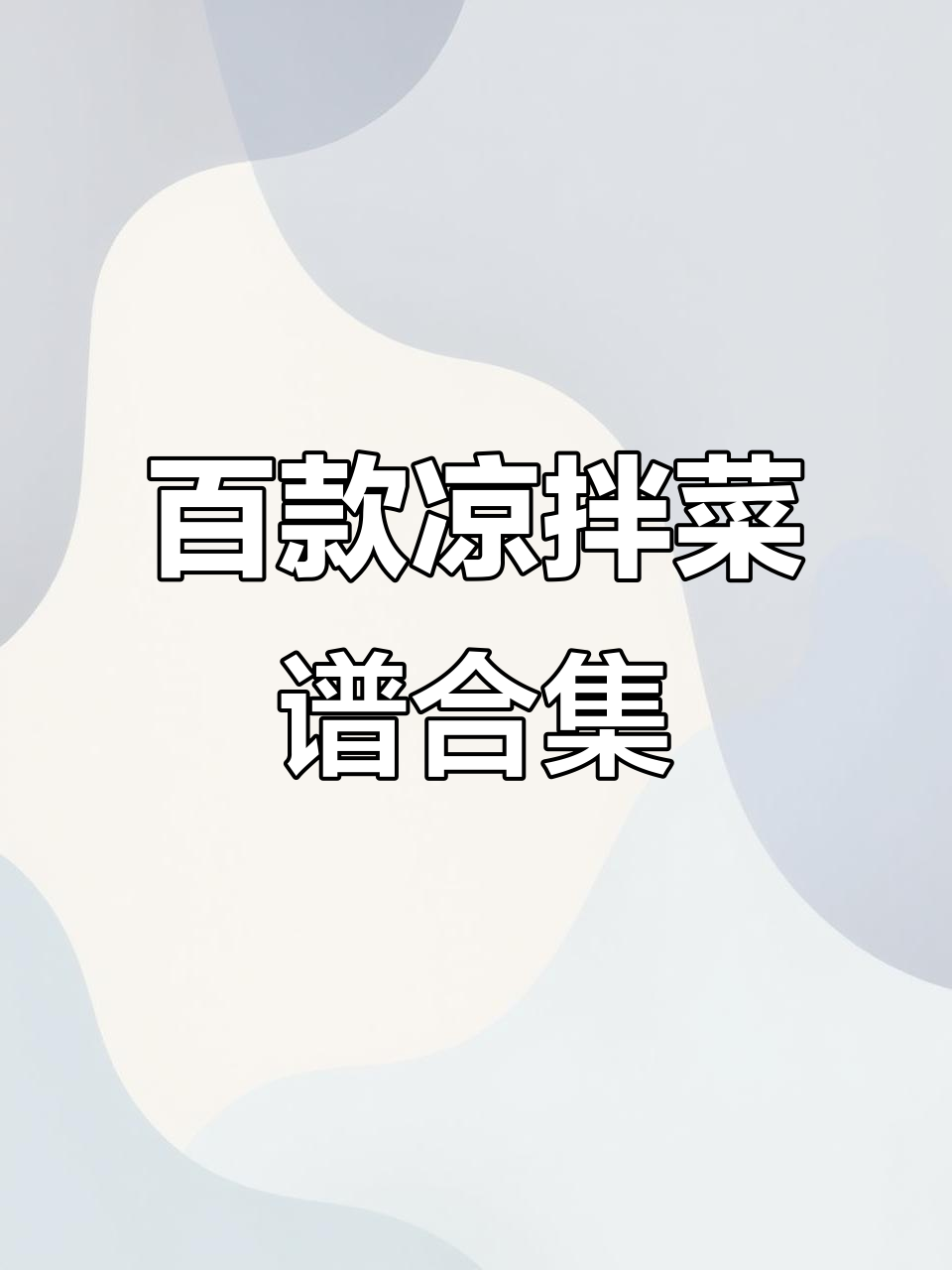 100道经典凉拌菜,轻松学会家常美味