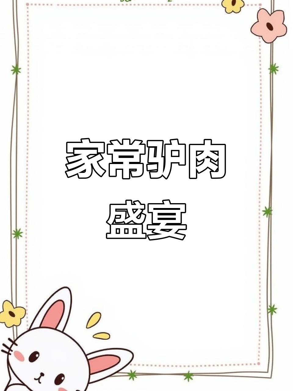 驴肉蒸饺,家常美味,搭配素菜汤,绝对让你回味无穷!