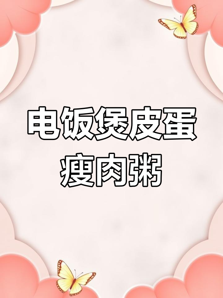 电饭煲版皮蛋瘦肉粥,香浓绵滑舔碗底