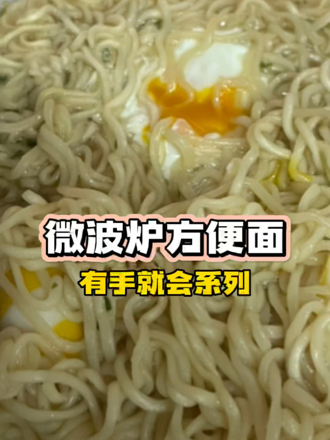 微波炉方便面