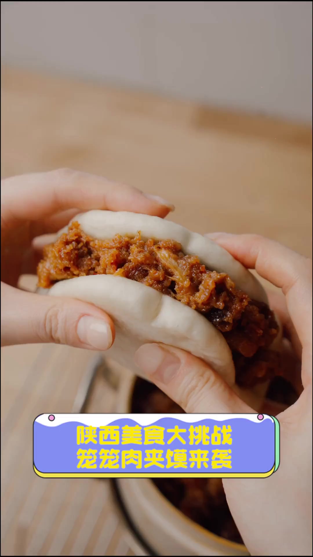 陕西美食大挑战,笼笼肉夹馍来袭