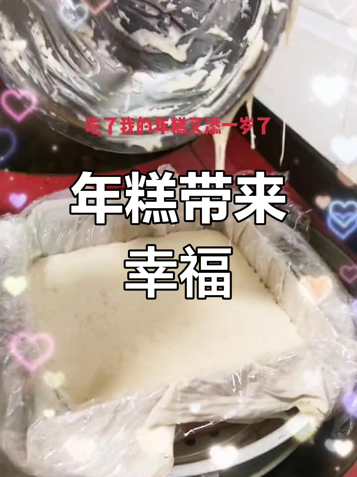 蒸年糕,好运连连