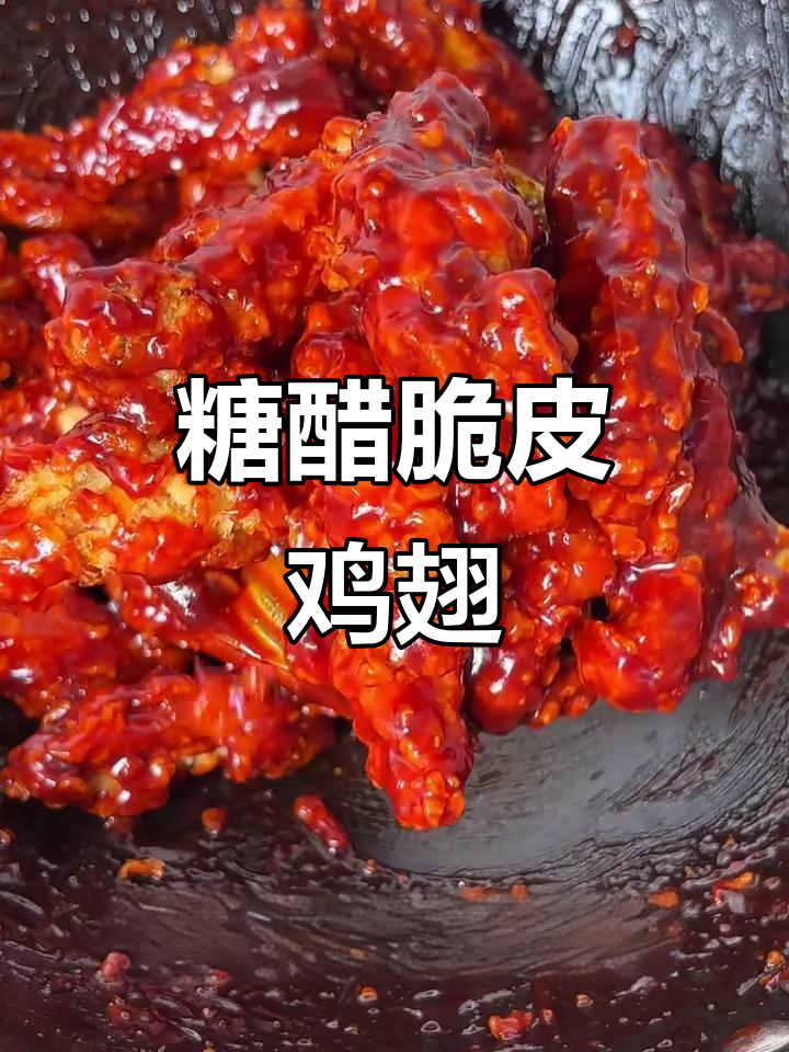 糖醋脆皮鸡翅，外酥里嫩，酸甜酱汁包裹每一根