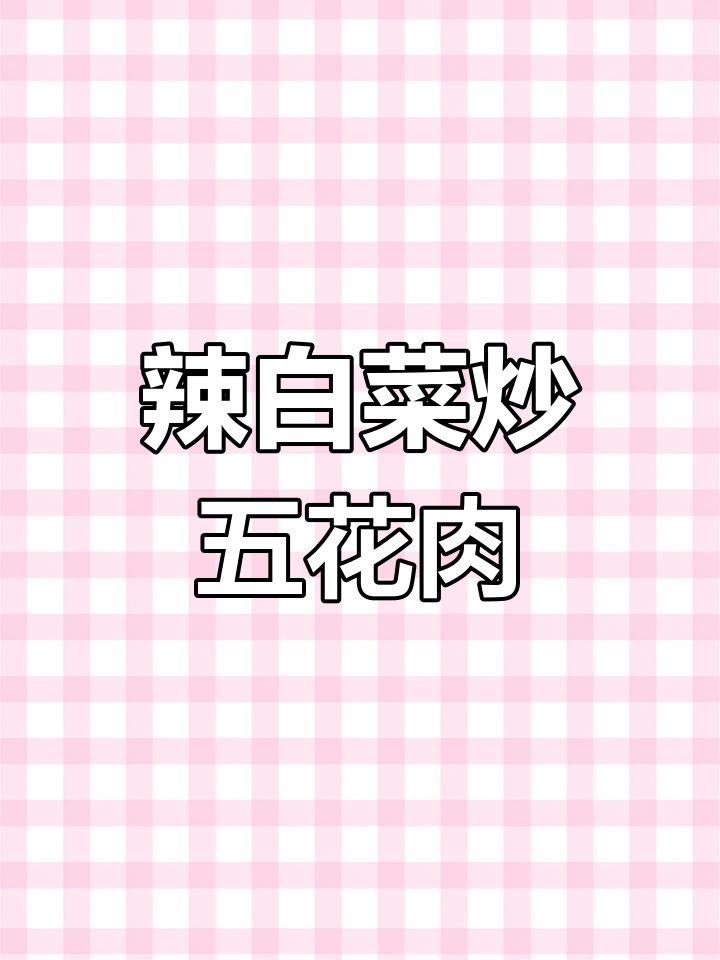 经典朝鲜族辣白菜炒五花肉做法