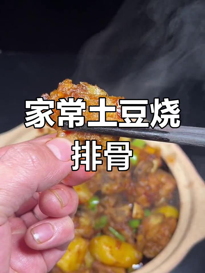 土豆烧排骨,家常做法不腥柴,掌握技巧让肉质更嫩滑
