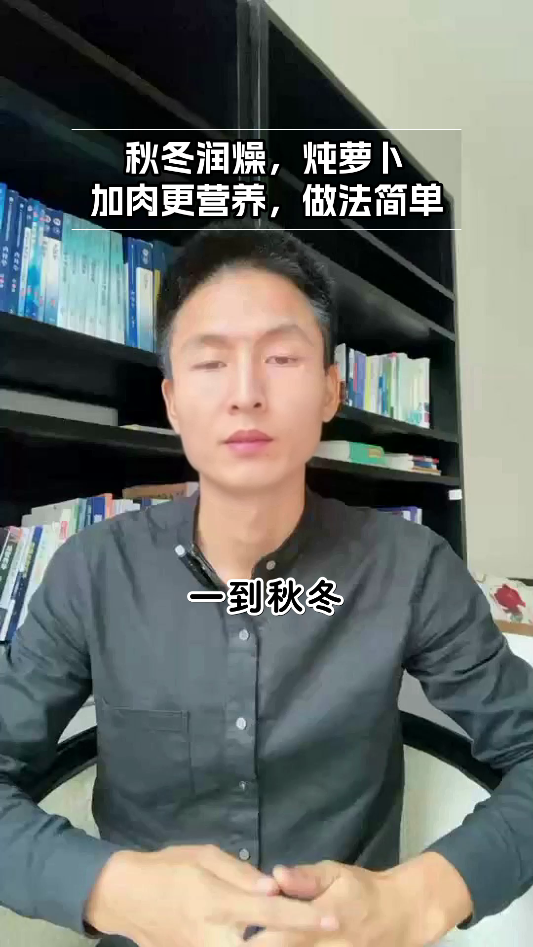 炖萝卜加肉，润燥又营养