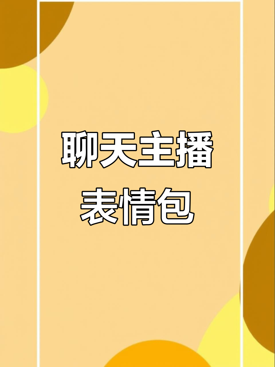 聊天主播会员专属表情包大放送