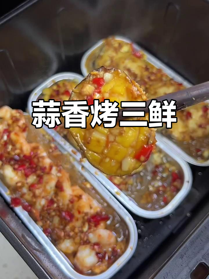 空气炸锅蒜蓉烤三鲜,简单又美味,试试这个做法!