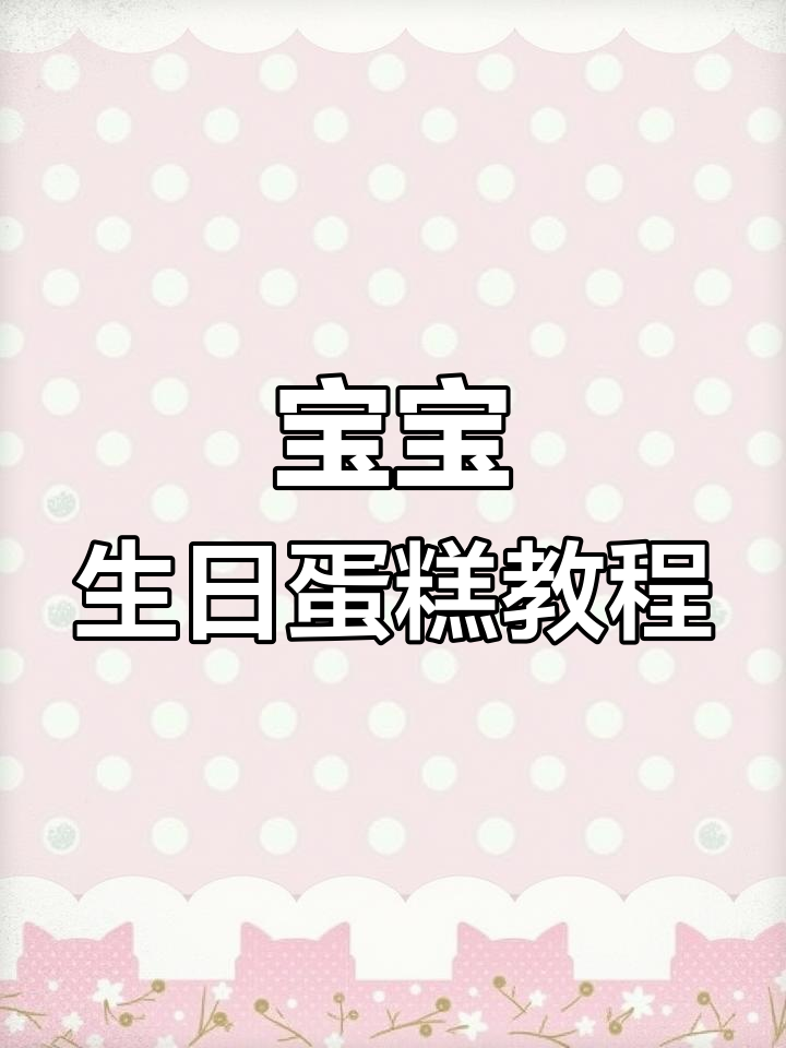 男宝宝生日蛋糕创意做法,动物奶油装饰超有爱
