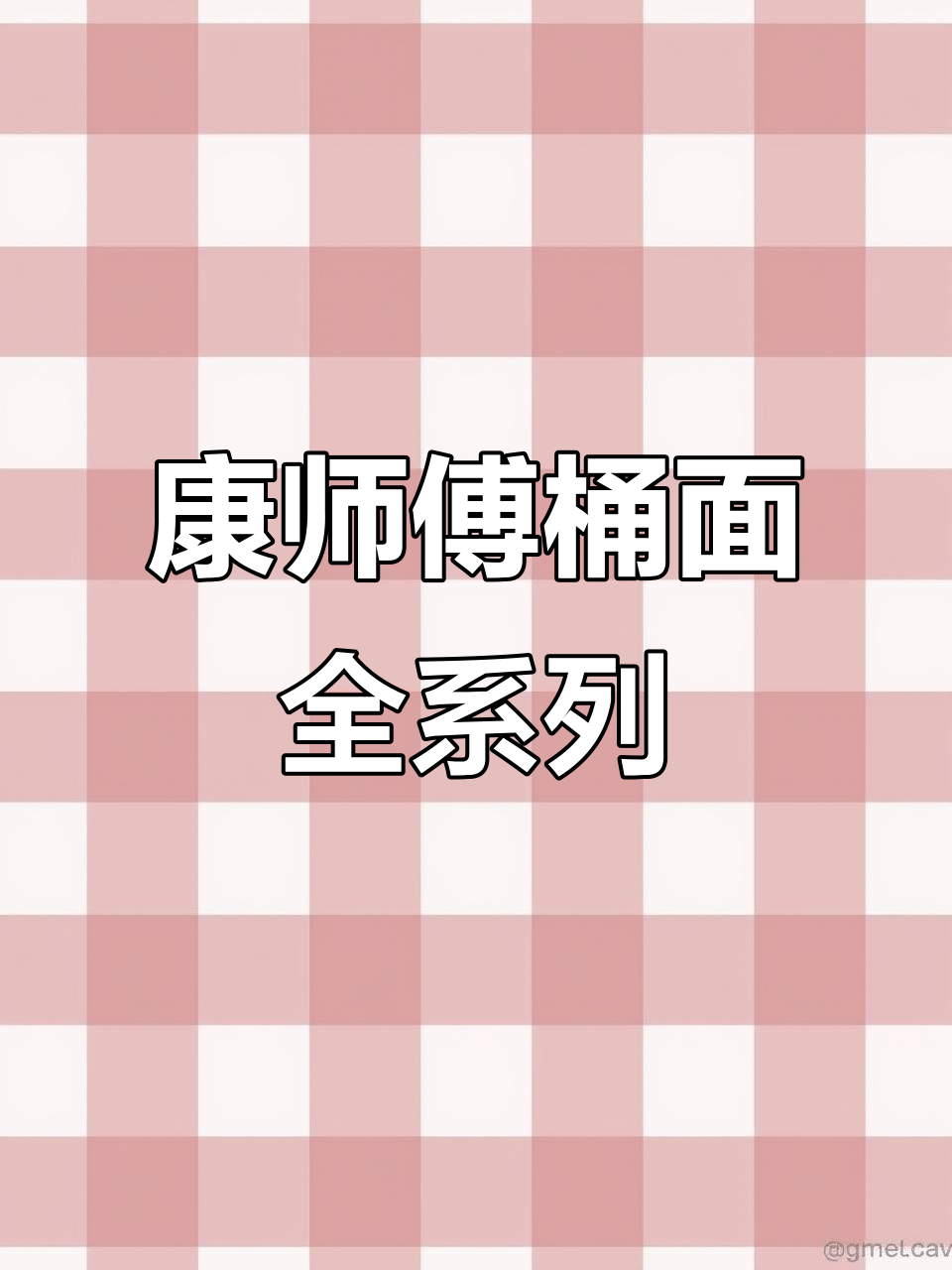 康师傅桶面大集合!各种口味一应俱全,十元四桶超值装