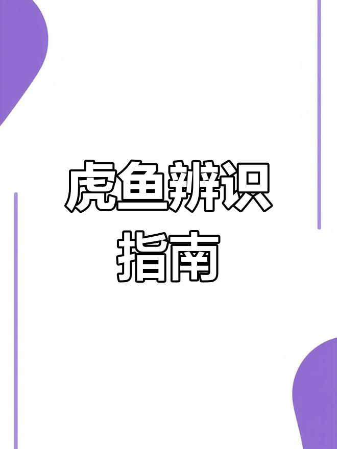 分享你家虎鱼,轻松辨别苏虎与印尼虎!