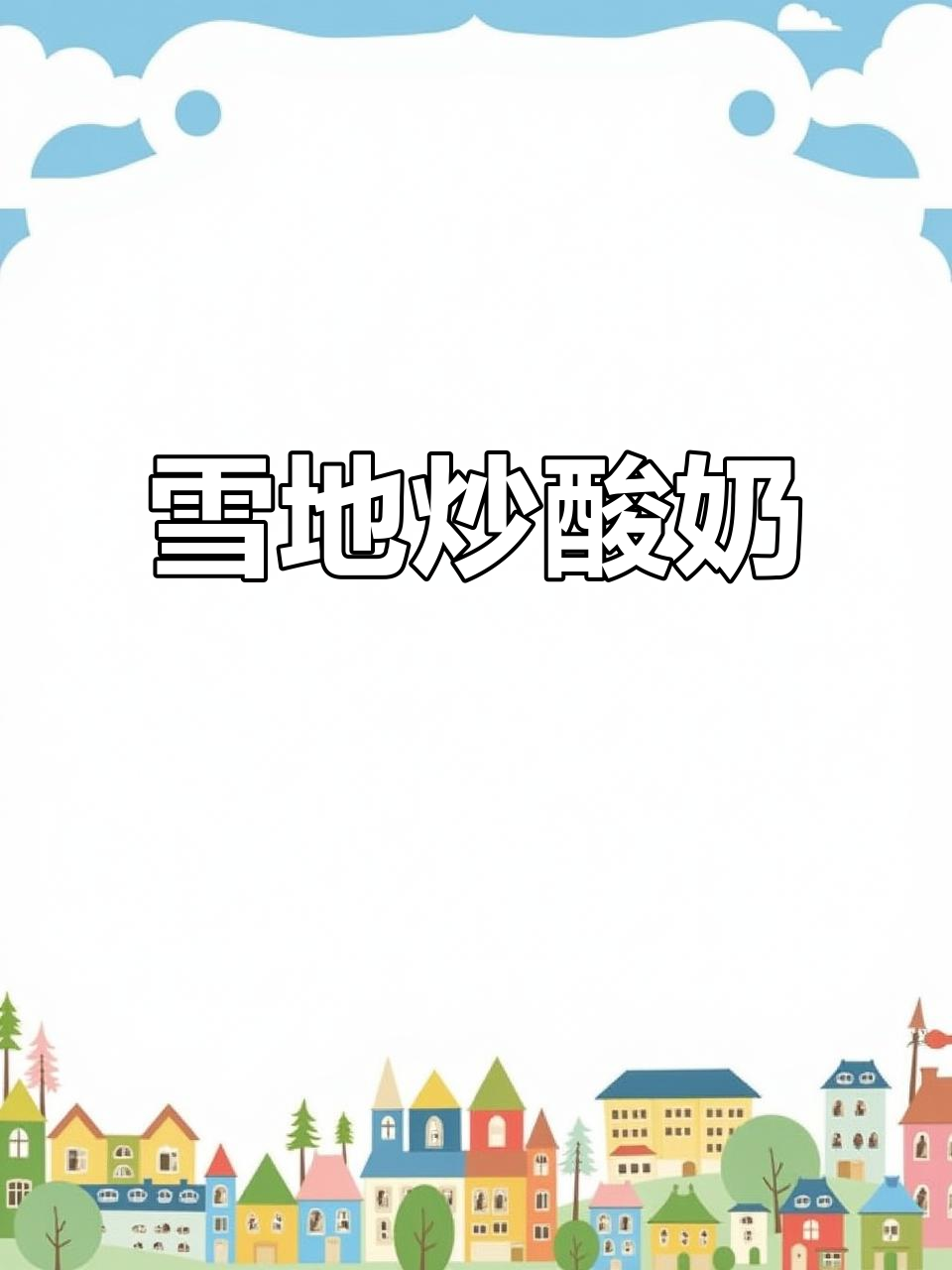 1月17日东北雪地炒酸奶,独特美味让人陶醉!