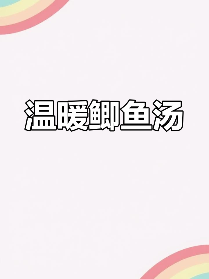 寒冷的季节,鲫鱼汤加菌菇,营养美味又暖心