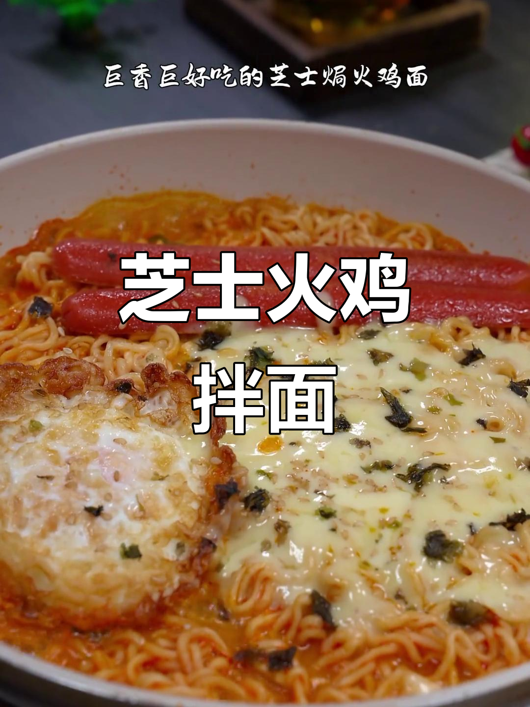 火鸡面新吃法,芝士焗面让你停不下来