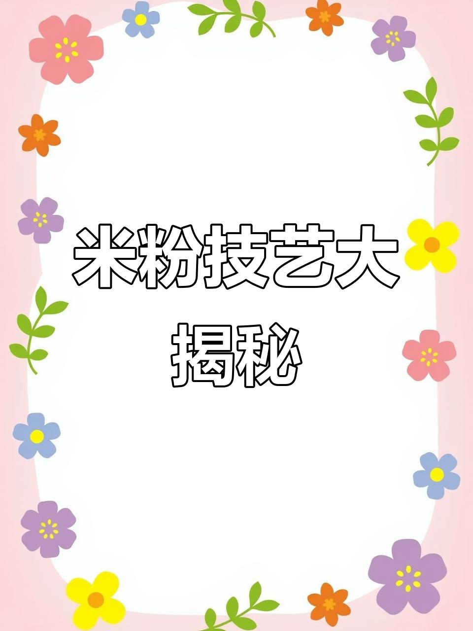 湖南米粉培训,早餐汤粉制作技巧全解析