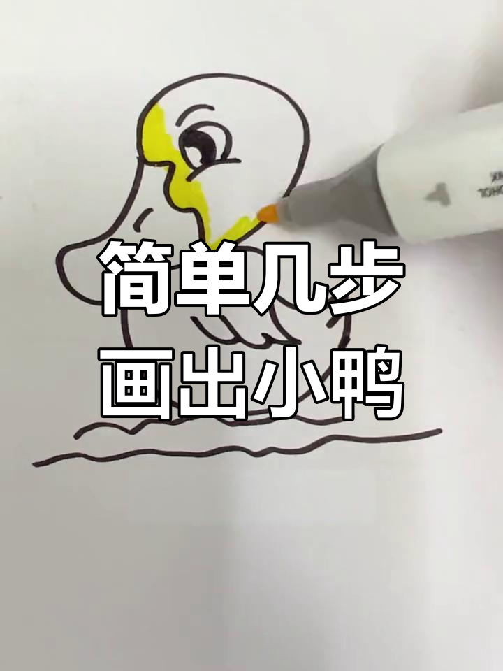 用数字轻松画小鸭子,亲子一起动手试试