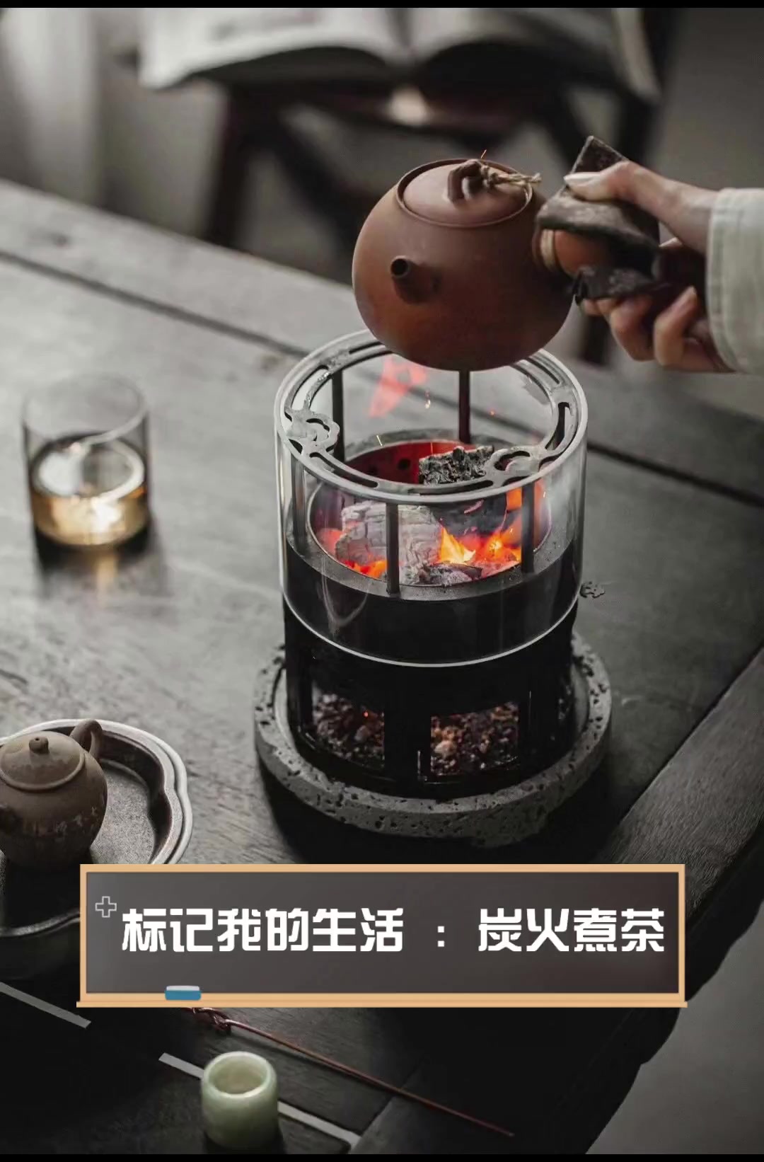 标记我的生活:炭火煮茶