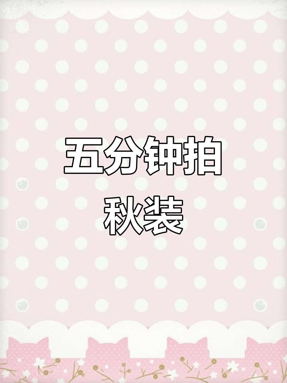 奶茶店拍摄五分钟,女童穿搭秒变秋季风格