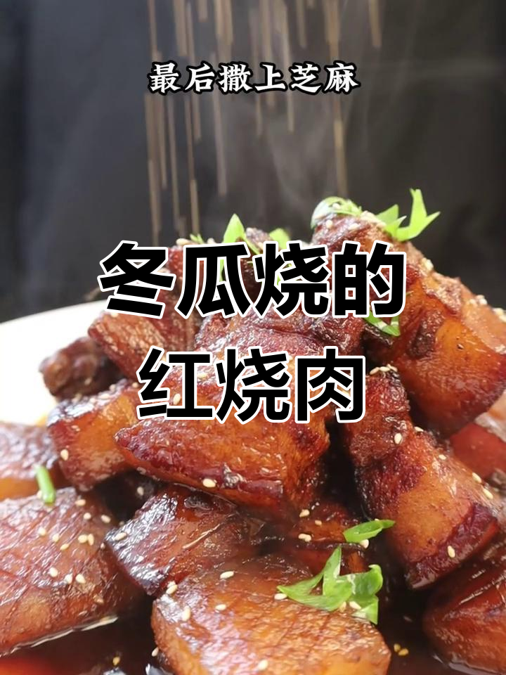 冬瓜红烧肉,咸甜软糯的完美搭配