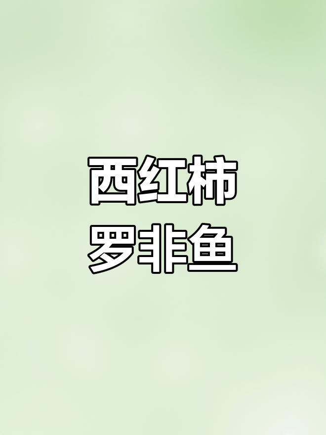 雨夜罗非鱼,简单美味做法