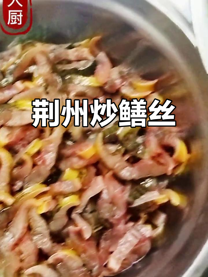 湖北荆州炒鳝丝,家常美味大揭秘