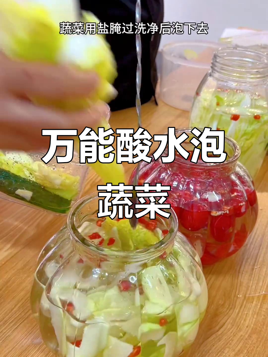 广西酸辣泡菜，万能酸水制作秘籍