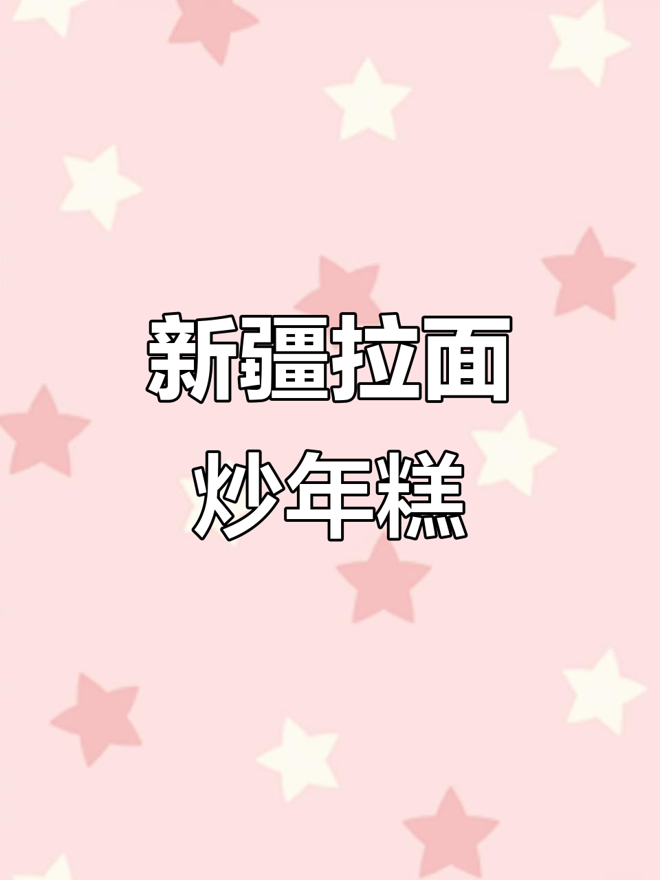 轻松在家做新疆拉面炒年糕,糯叽叽的口感让人停不下来
