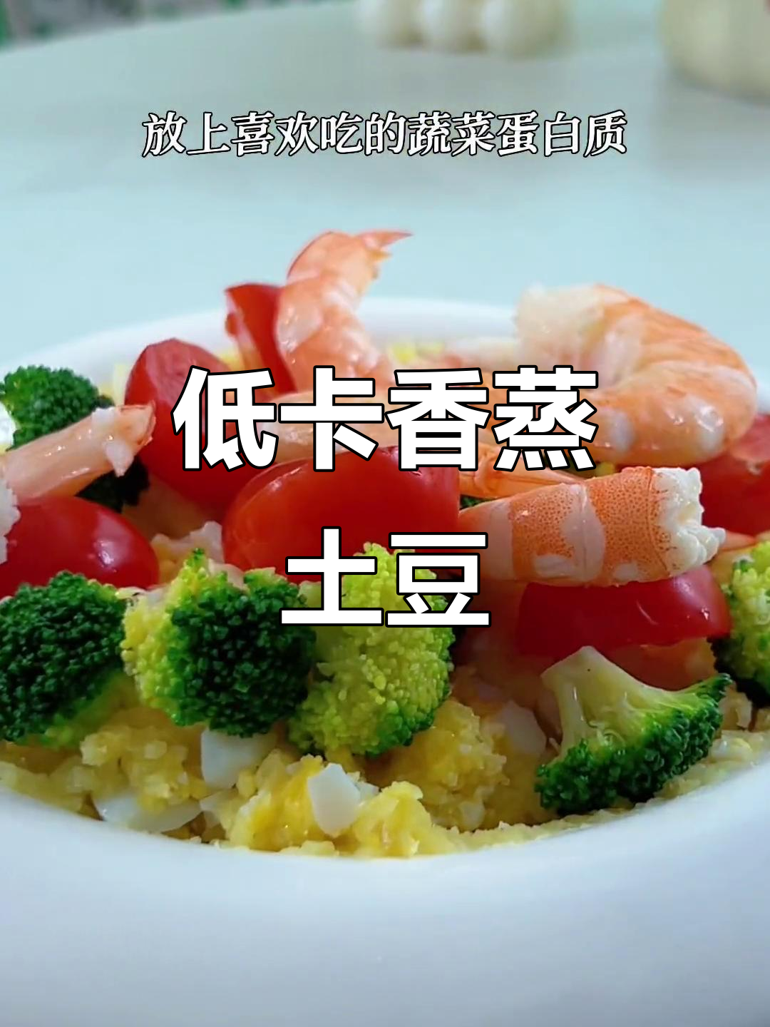 蒸土豆泥沙拉,低热量减脂午餐轻松搞定