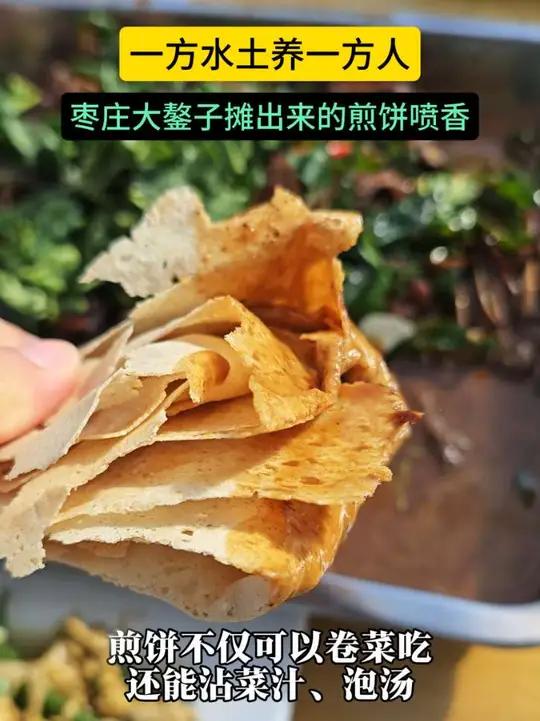 一方水土养一方人，枣庄大鏊子摊出来的煎饼喷香