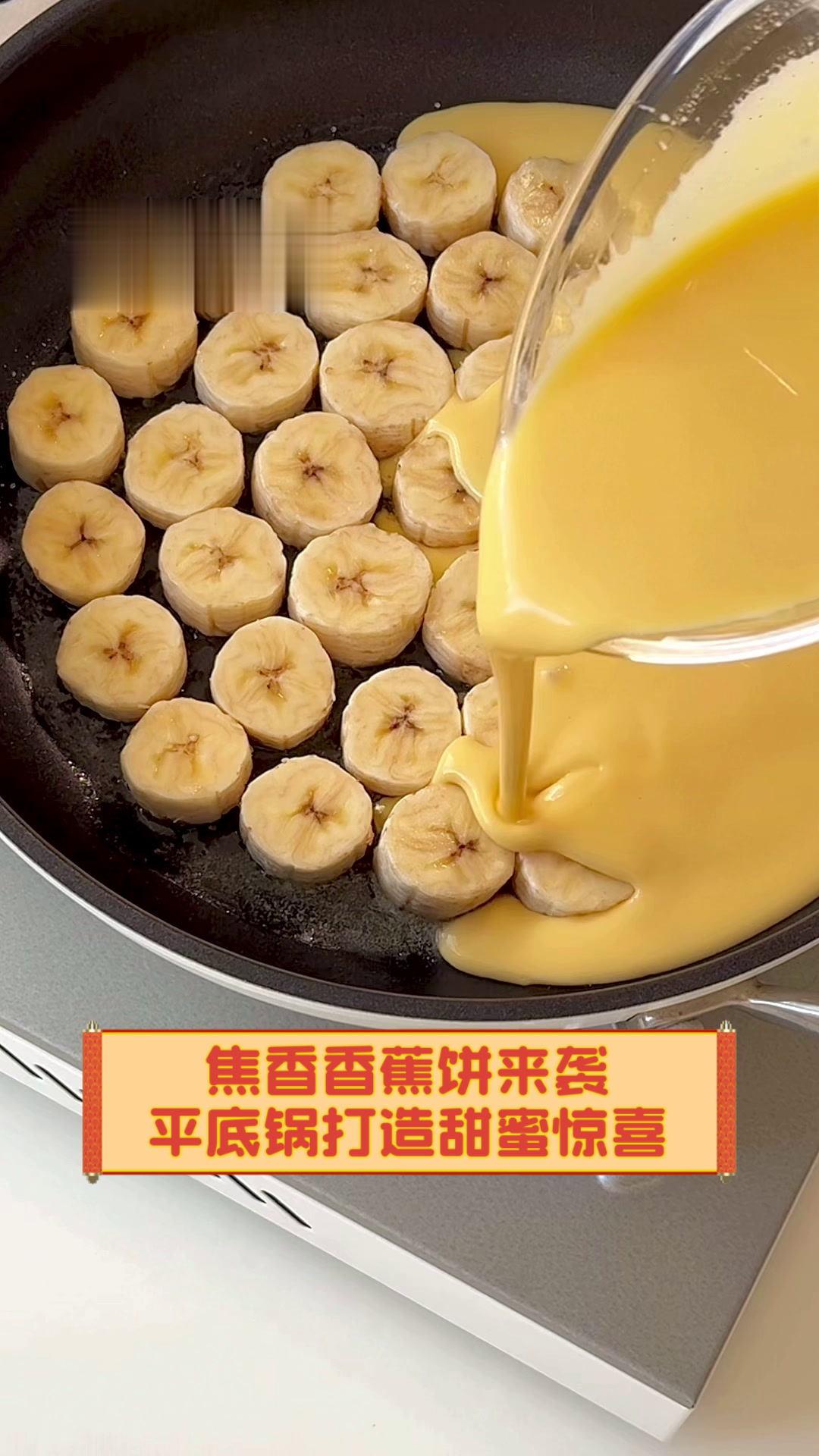 焦香香蕉饼来袭,平底锅打造甜蜜惊喜